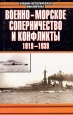 Военно-морское соперничество и конфликты в 1919-1939 Серия: Военно-историческая библиотека инфо 13180u.
