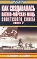 Как создавалась военно-морская мощь Советского Союза В двух книгах Книга 2 Серия: Военно-историческая библиотека инфо 13204u.