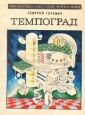 Темпоград Серия: Библиотека советской фантастики инфо 13979w.