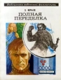 Полная переделка Серия: Библиотека советской фантастики инфо 13993w.