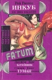 Инкуб, или Демон вожделения Серия: Fatum инфо 1902x.