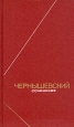 Чернышевский Сочинения в двух томах Том 1 Серия: Философское наследие инфо 529y.