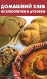 Домашний хлеб из хлебопечки и духовки Серия: Вкусные штучки инфо 2351p.
