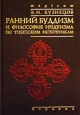 Ранний буддизм и философия индуизма по тибетским источникам Серия: Magicum инфо 3651p.