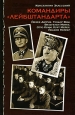 Командиры "Лейбштандарта" мировой войны Автор Константин Залесский инфо 4327p.