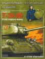 Средний танк Т-34-85 Второе рождение машины Серия: Из истории бронетехники инфо 7317p.