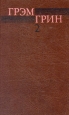 Грэм Грин Собрание сочинений в шести томах Том 2 Серия: Собрание сочинений Грэма Грина В шести томах инфо 10456p.