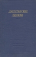 Дагестанские лирики Серия: Библиотека поэта Большая серия инфо 11903p.