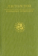 Л Н Толстой Избранные сочинения В трех томах Том 1 Серия: Библиотека учителя инфо 8931q.