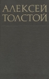Алексей Толстой Собрание сочинений в восьми томах Том 1 Серия: Библиотека отечественной классики инфо 8960q.