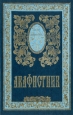 Акафистник Антикварное издание Сохранность: Хорошая 1677 г Твердый переплет, 720 стр инфо 2949s.