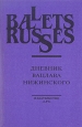 Дневник Вацлава Нижинского Серия: Ballets Russes инфо 2950s.