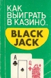 Как выиграть в казино Black Jack Букинистическое издание Сохранность: Хорошая 1992 г 64 стр Тираж: 50000 экз Формат: 60x90/64 (~75x100 мм) инфо 5671s.