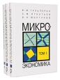 Микроэкономика Комплект из 3 книг Серия: Библиотека "Экономической школы" инфо 9108s.