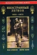 Иностранный Легион 1831-1955 Серия: История элитных войск инфо 3106t.