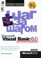Microsoft Visual Basic 6 0 для профессионалов (+ CD-ROM) Серия: Шаг за шагом инфо 6752t.