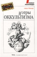 Мэтры оккультизма Серия: Компактэнциклопедия инфо 7562t.